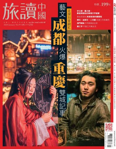 《OR旅讀中國》2020年1月號第95期