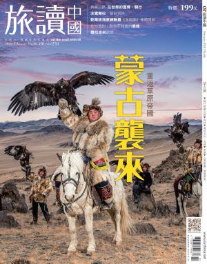 《OR旅讀中國》2020年2月號第96期_蒙古襲來~重返草原帝國