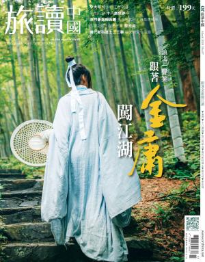 《OR旅讀中國》2020年3月號第97期_跟著金庸闖江湖