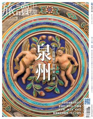 《OR旅讀中國》2020年4月號第98期_海上之城─泉州