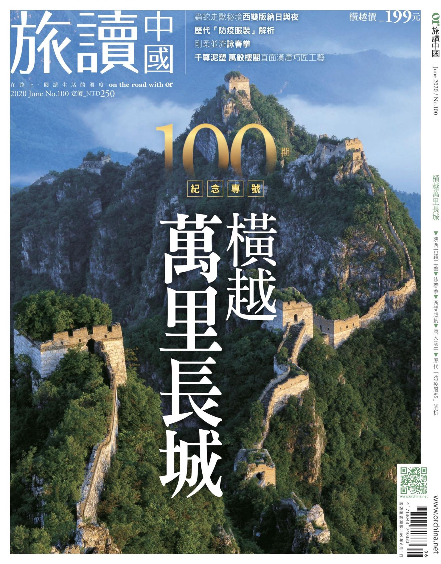 《OR旅讀中國》2020年6月號第100期_橫越萬里長城