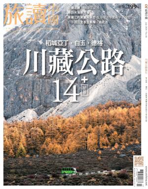 《OR旅讀中國》2020年7月號第101期_川藏公路絕景14+