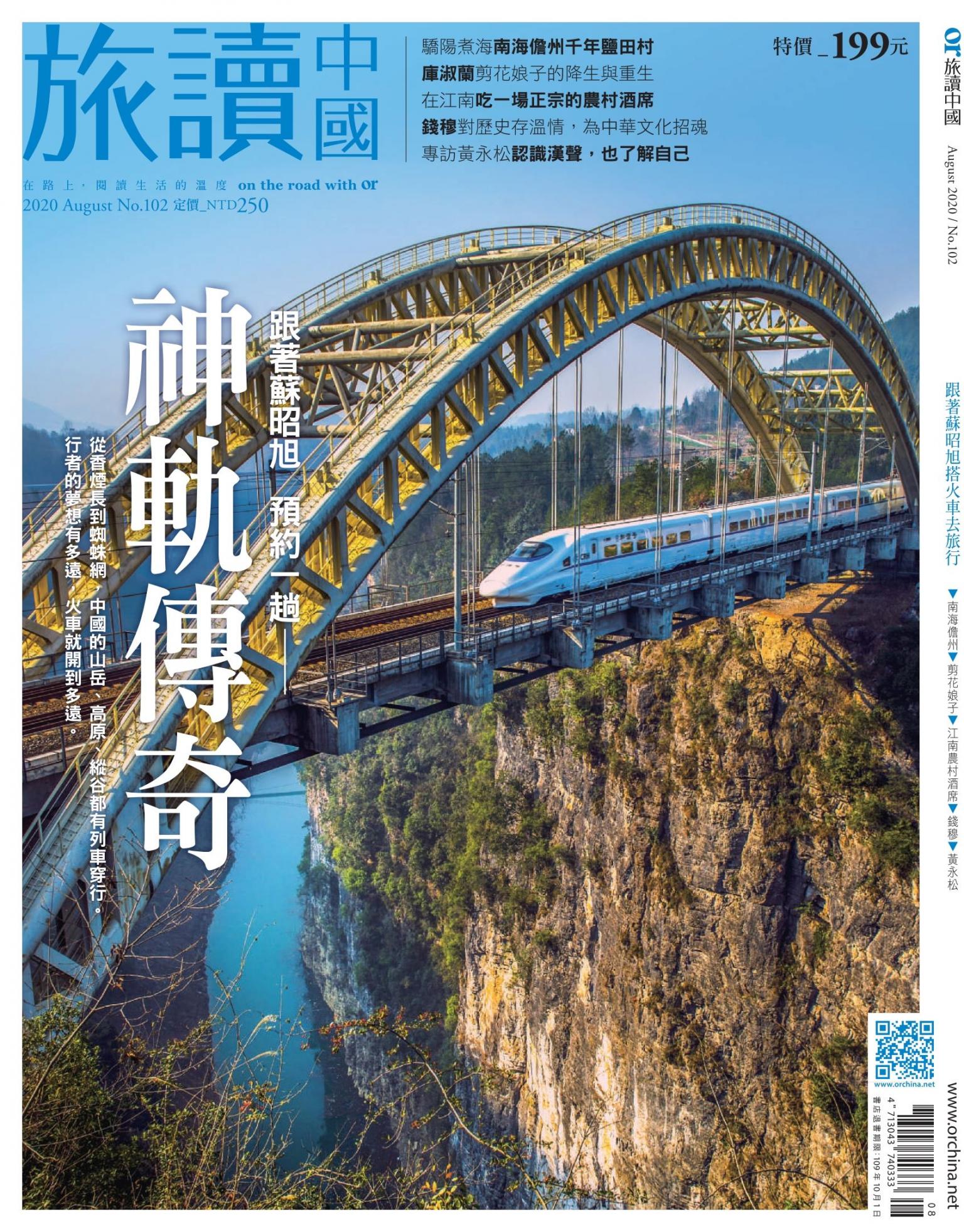 《OR旅讀中國》2020年8月號第102期_神軌之旅
