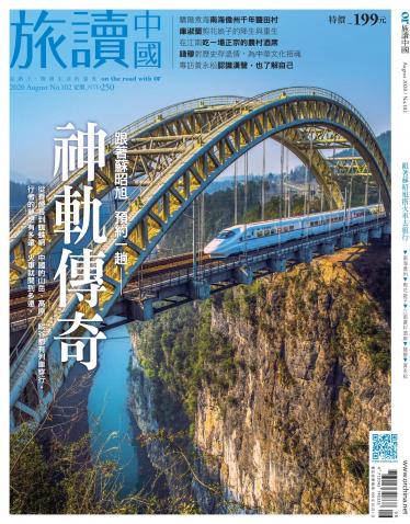 《OR旅讀中國》2020年8月號第102期