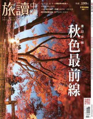 《OR旅讀中國》2020年9月號第103期_東亞彩林最前線
