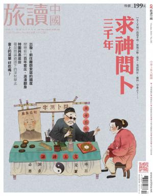 《OR旅讀中國》2020年10月號第104期_求神問卜三千年～中華卜算大觀園