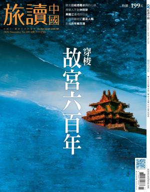 《OR旅讀中國》2020年11月號第105期_穿梭故宮六百年