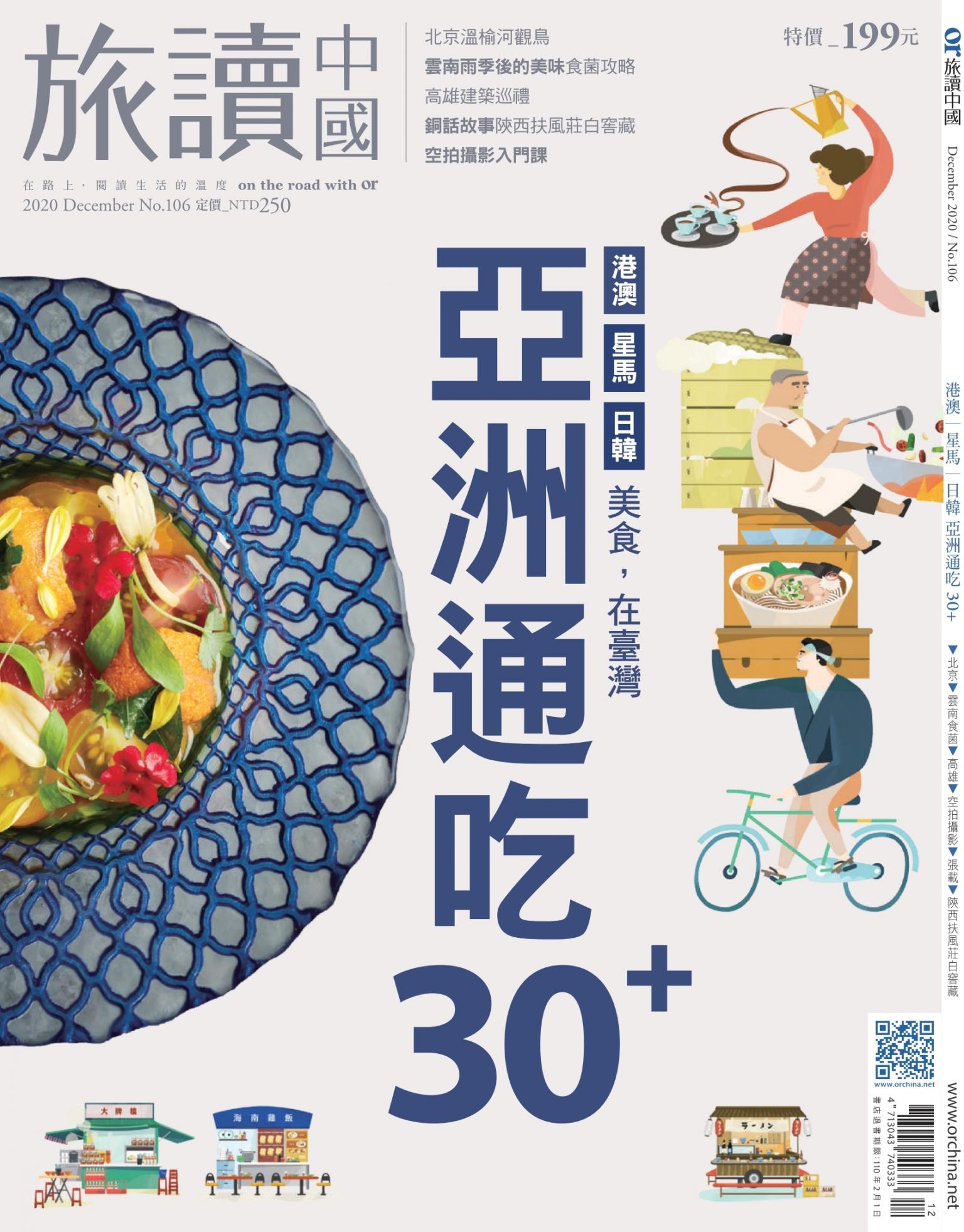 《OR旅讀中國》2020年12月號第106期_亞洲通吃30+