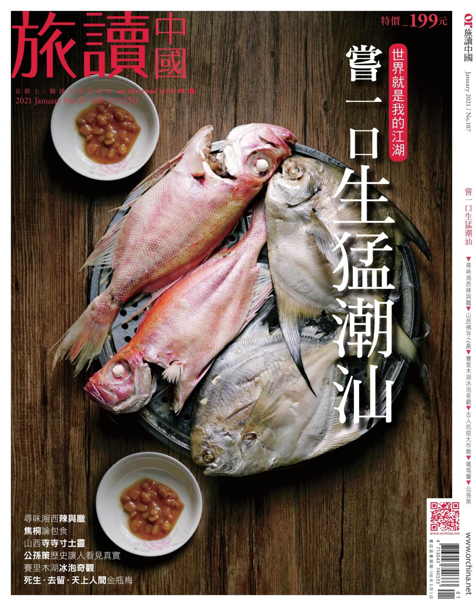 《OR旅讀中國》2021年01月號第107期_嘗一口生猛潮汕 ～世界就是我的江湖