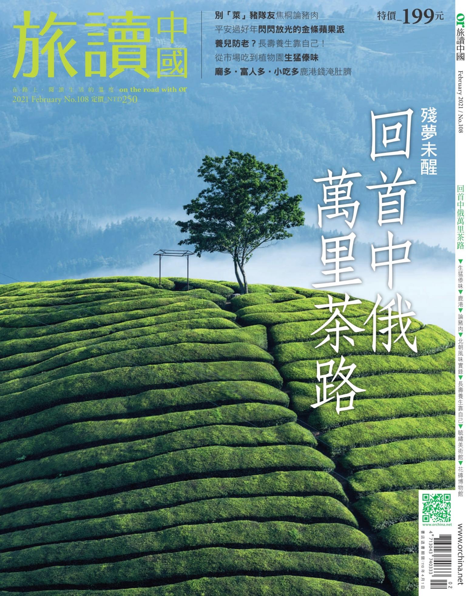 《OR旅讀中國》2021年02月號第108期_回首中俄萬里茶路～殘夢未醒
