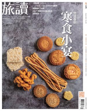 《旅讀》2021年03月號第109期_閒適春朝～寒食小宴