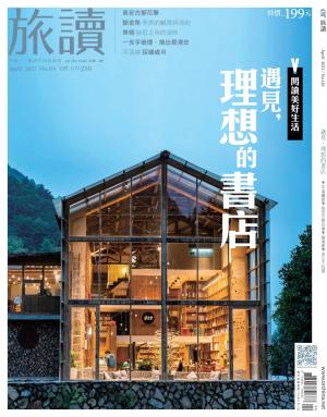 《旅讀》2021年04月號第110期_遇見，理想的書店