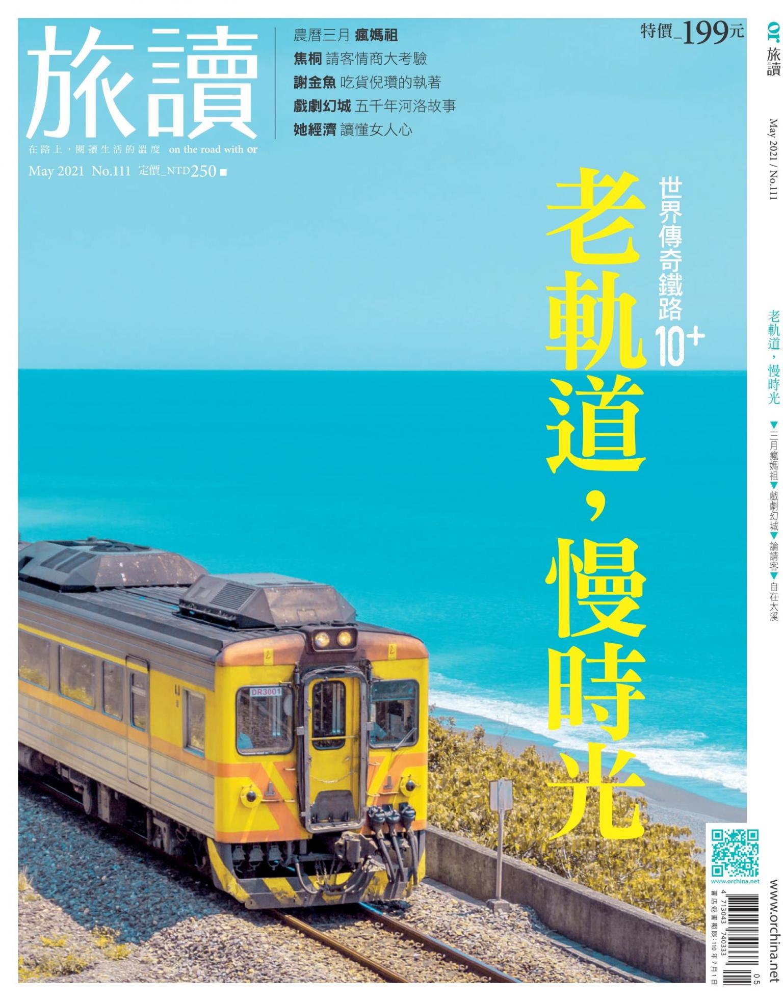《旅讀》2021年05月號第111期_老軌道，慢時光