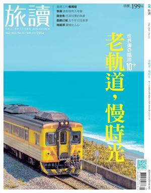 《旅讀》2021年05月號第111期_老軌道，慢時光