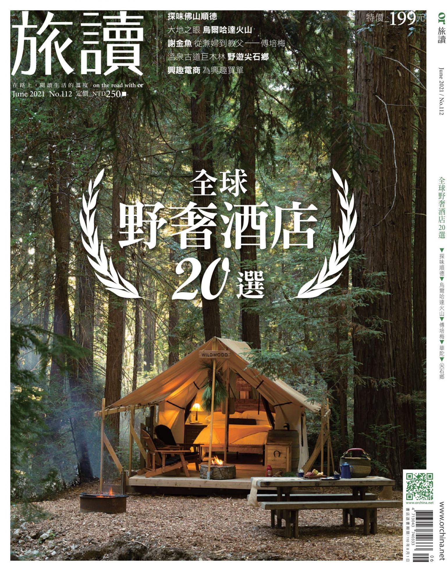 《旅讀》2021年06月號第112期_全球野奢酒店20選