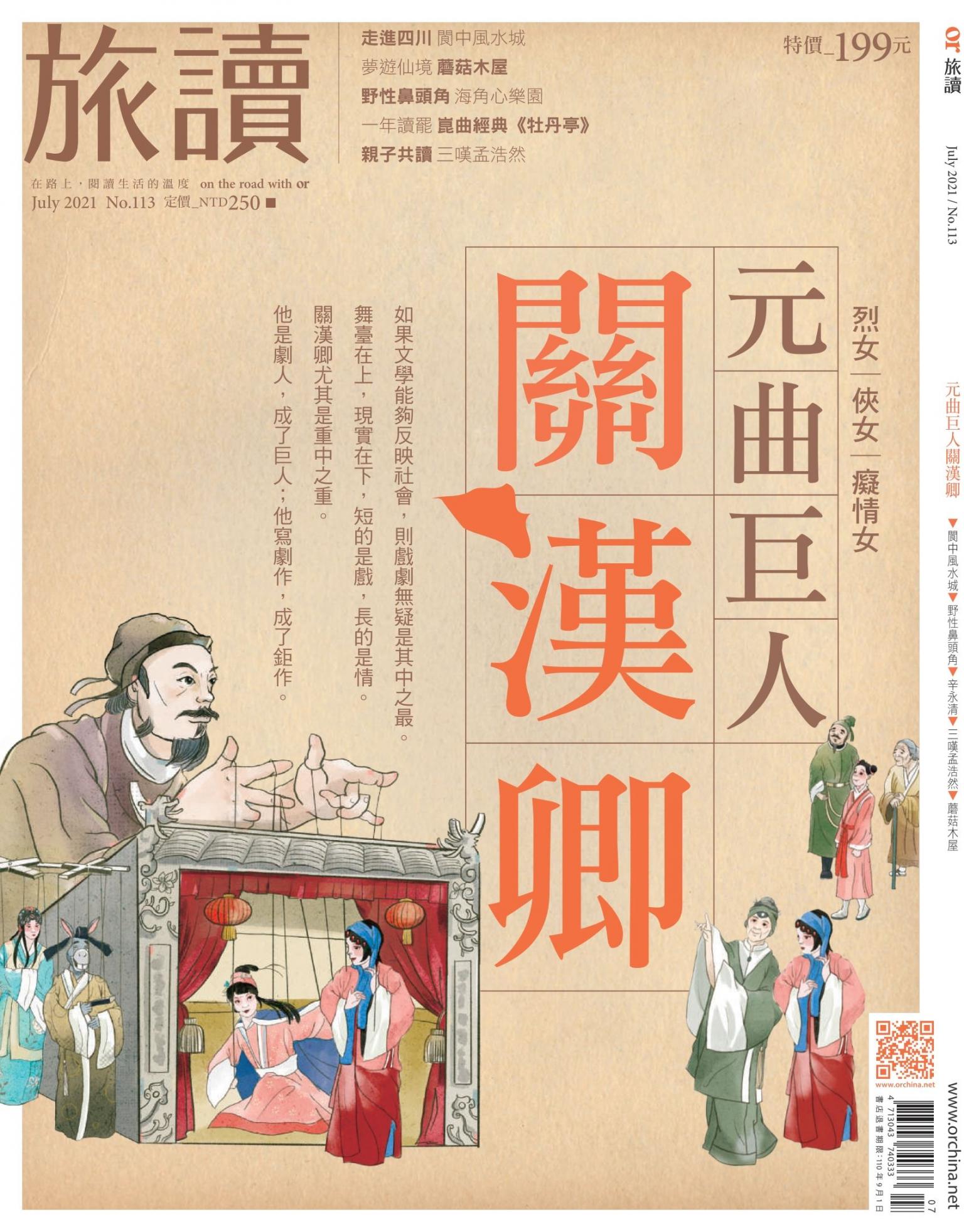 《旅讀》2021年07月號第113期_元曲巨人關漢卿