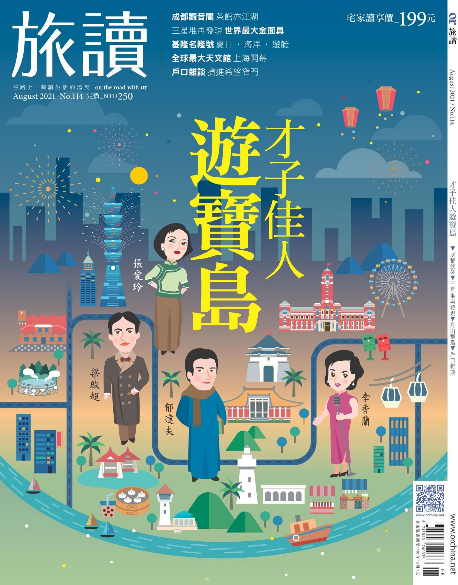 《旅讀》2021年08月號第114期_才子佳人遊寶島