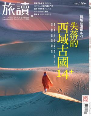 《旅讀》2021年09月號第115期_失落的西域古國14+