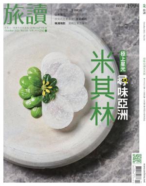 《旅讀》2021年10月號第116期_尋味亞洲米其林
