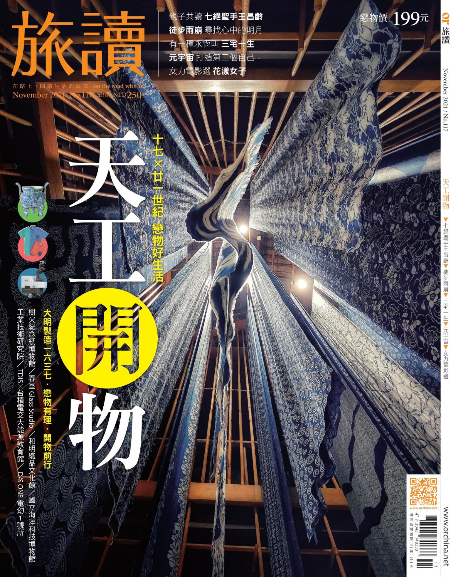 《旅讀》2021年11月號第117期_天工開物