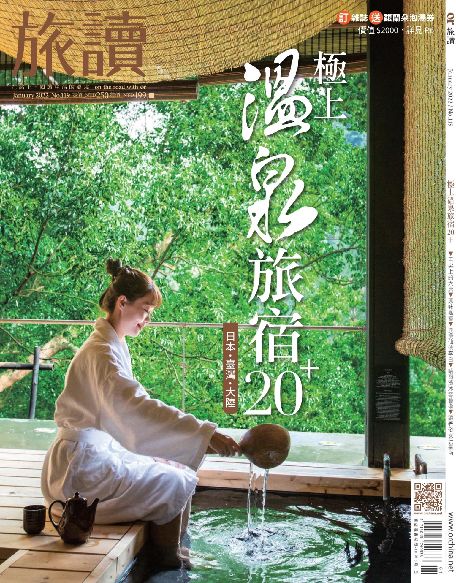 《旅讀》2022年1月號第119期_極上溫泉旅宿20+