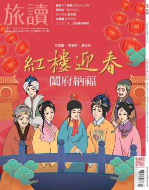 《旅讀》2022年2月號第120期_紅樓迎春 闔府納福