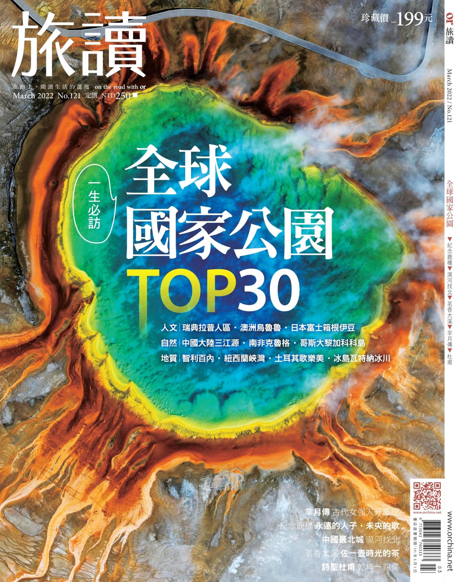 《旅讀》2022年3月號第121期_全球國家公園TOP30