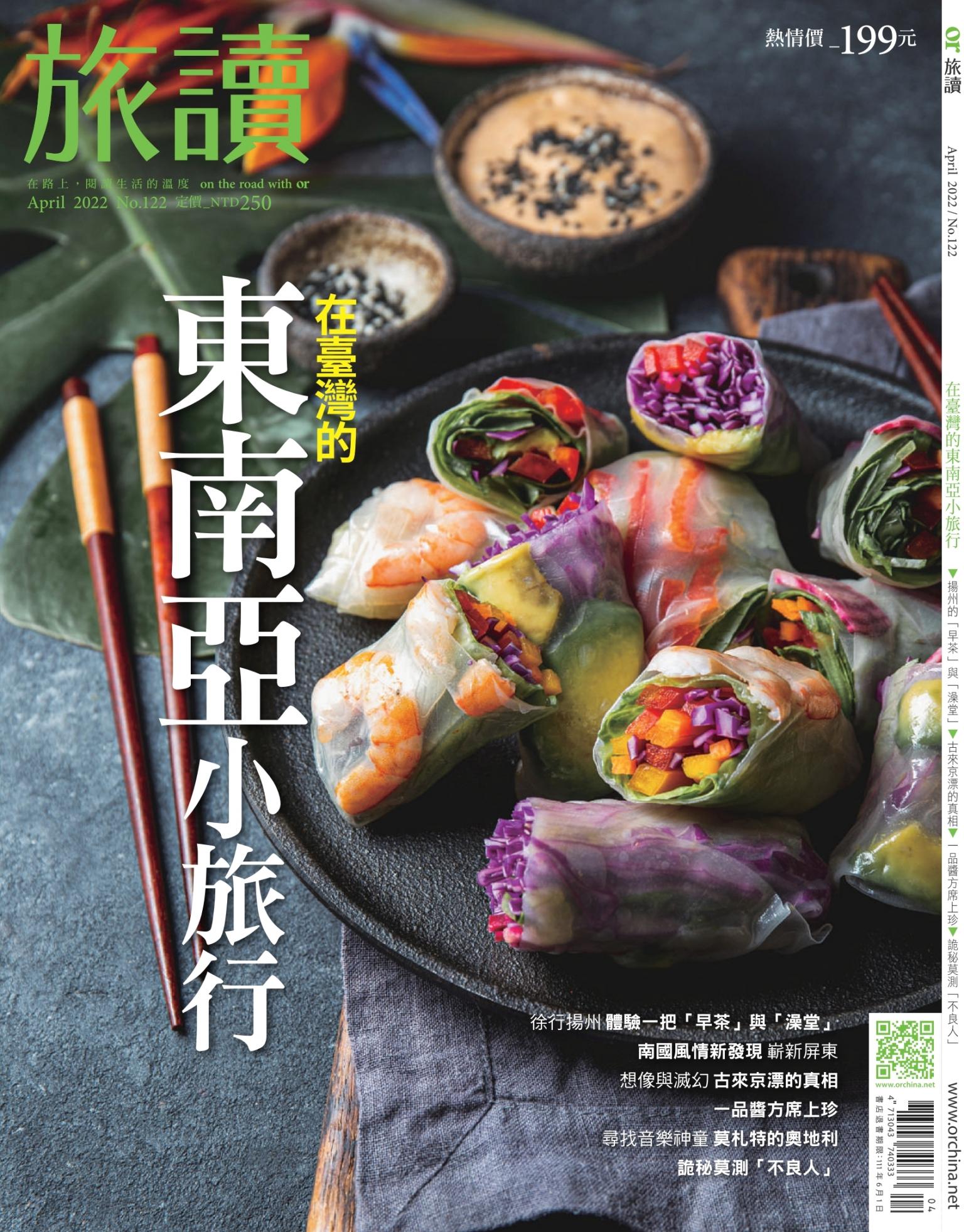 《旅讀》2022年4月號第122期_在臺灣的東南亞小旅行