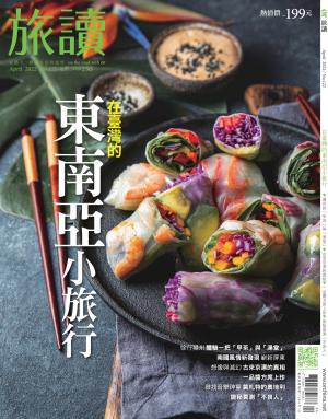 《旅讀》2022/4月 第122期
