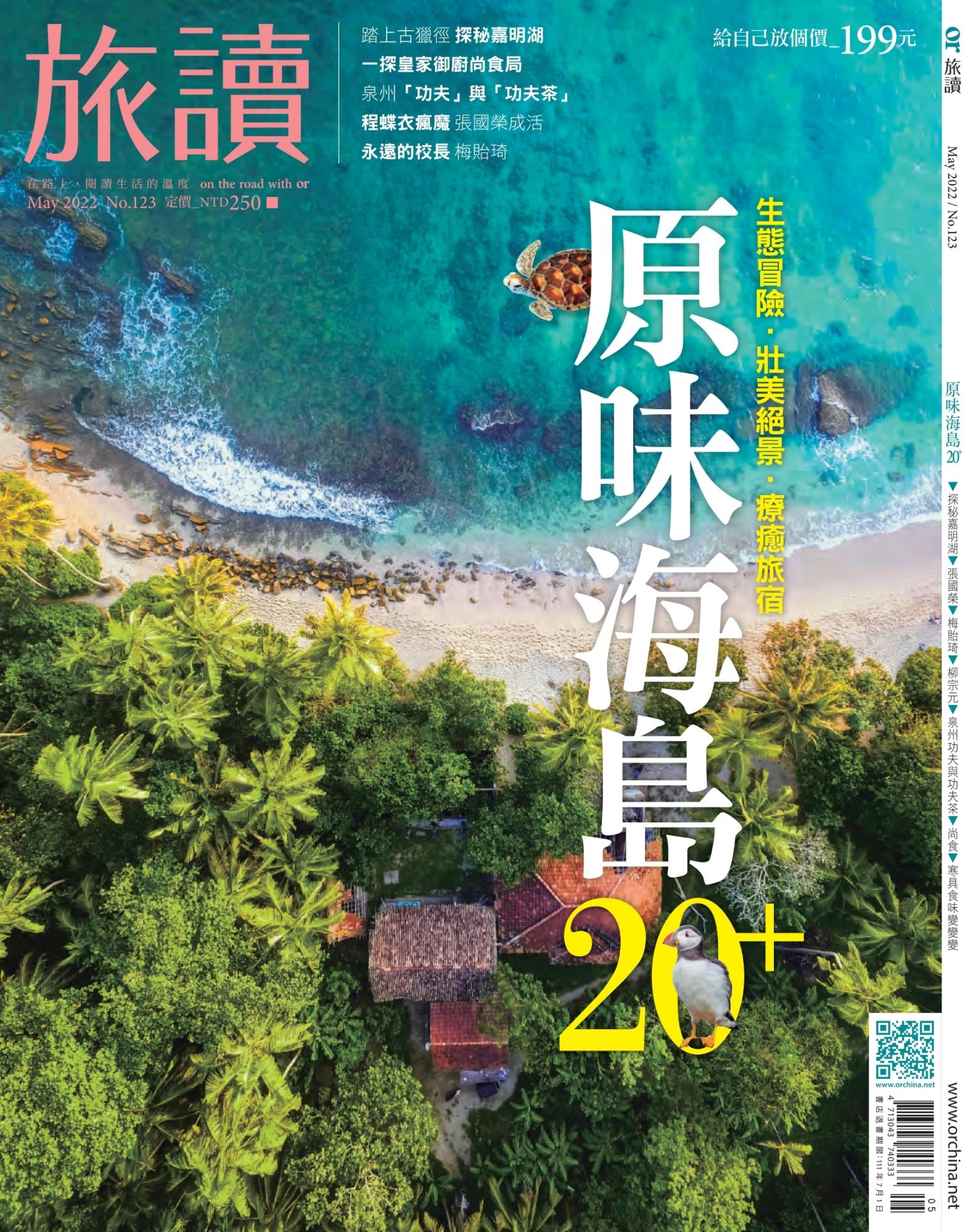 《旅讀》2022年5月號第123期_原味海島