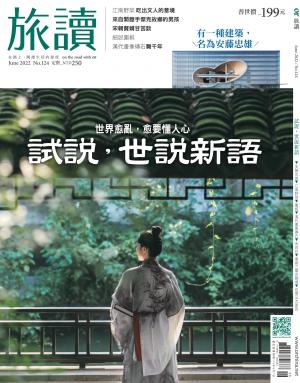 《旅讀》2022年6月號第124期_試說，世說新語