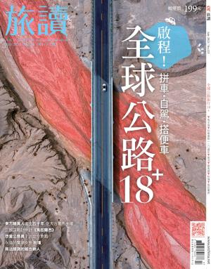 《旅讀》2022年7月號第125期_全球公路旅行18+