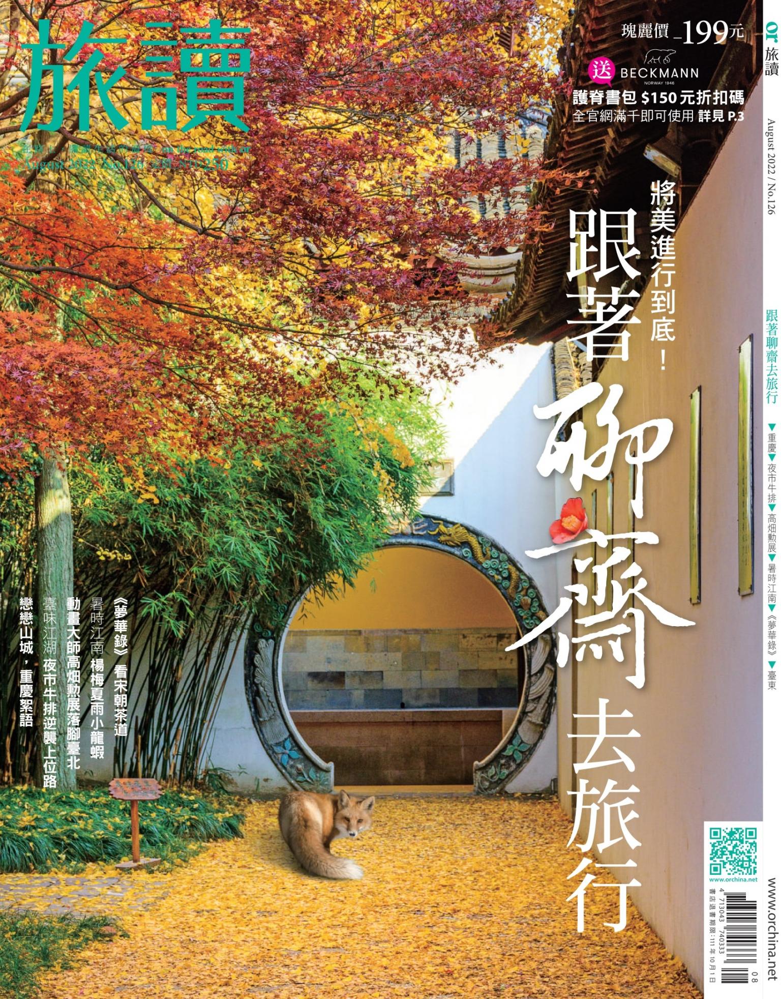 《旅讀》2022年8月號第126期_跟著聊齋去旅行
