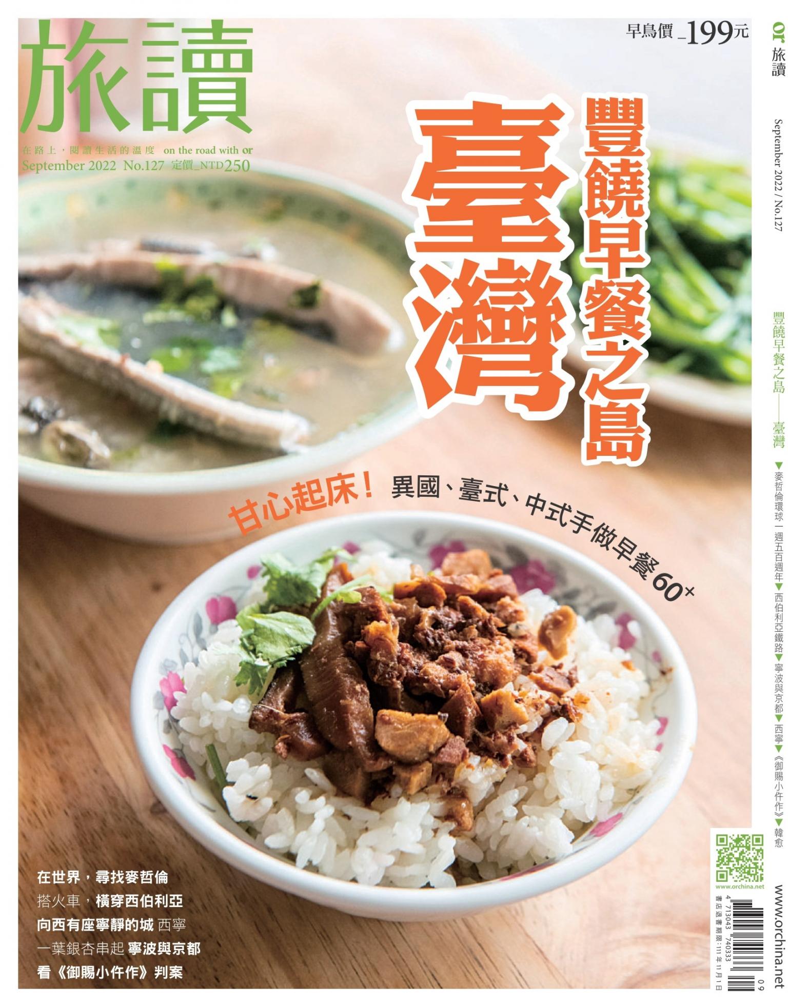 《旅讀》2022年9月號第127期_豐饒早餐之島─臺灣