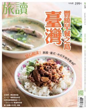 《旅讀》2022年9月號 第127期