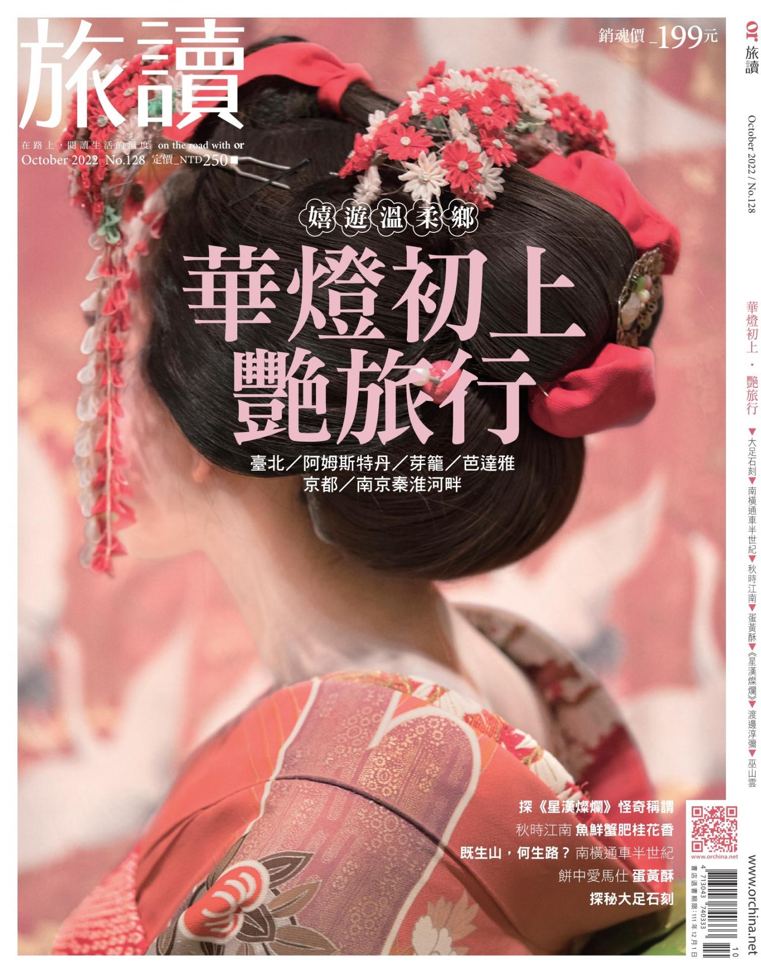 《旅讀》2022年10月號第128期_華燈初上艷旅行