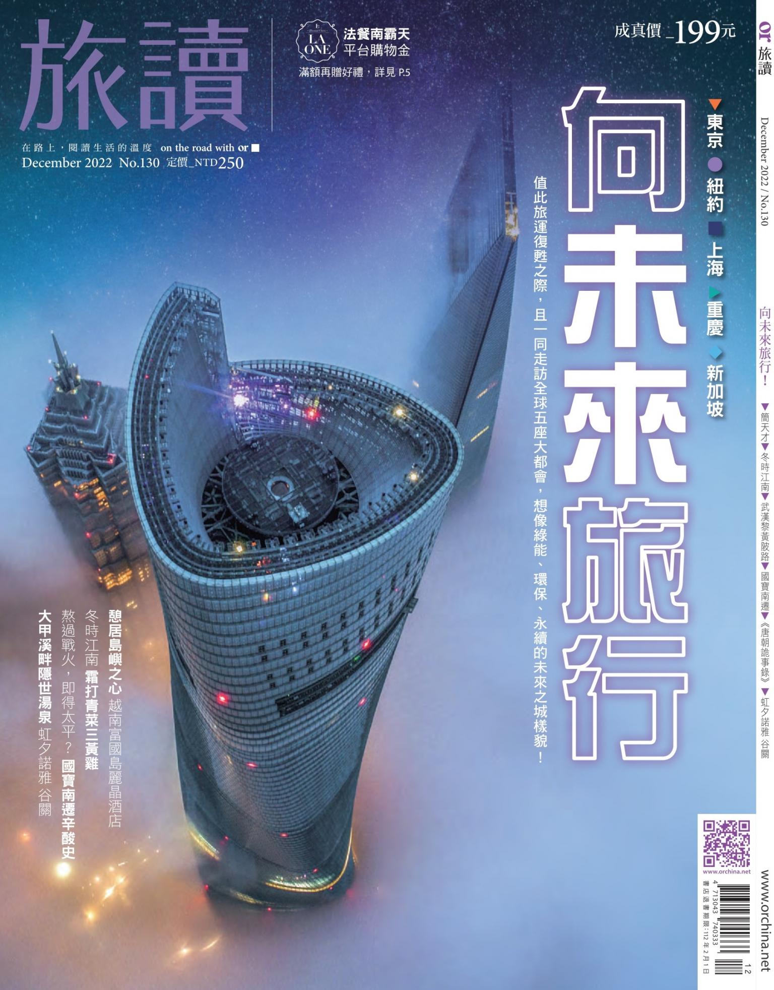 《旅讀》2022年12月號第130期_向未來旅行