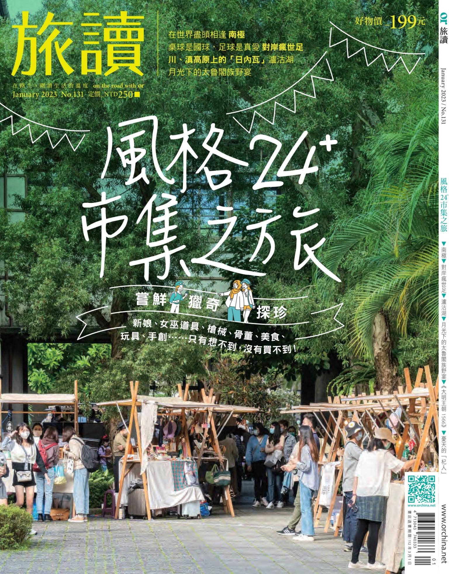 《旅讀》2023年1月號第131期_風格家的市集之旅