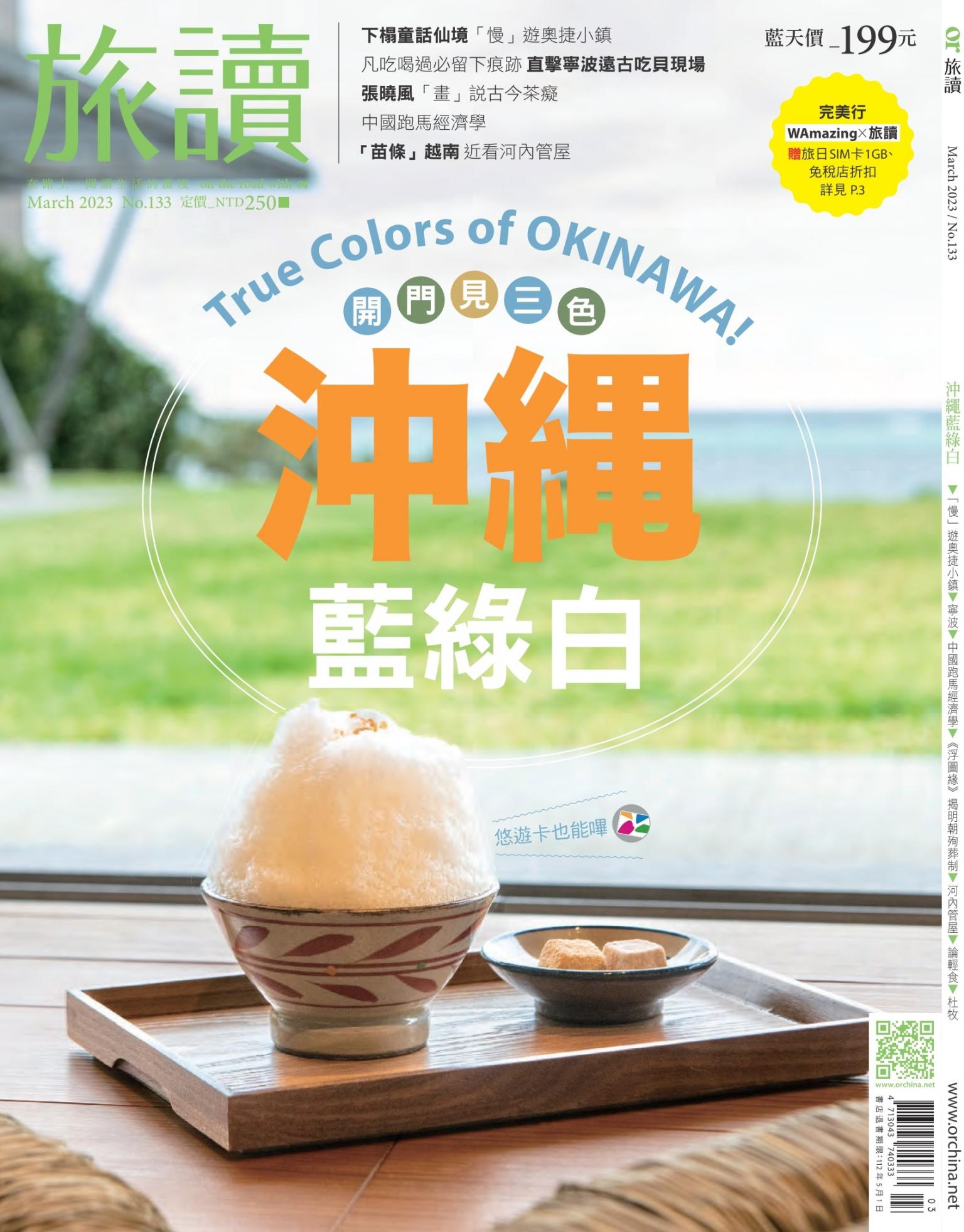 《旅讀》2023年3月號第133期_開門見三色：沖繩