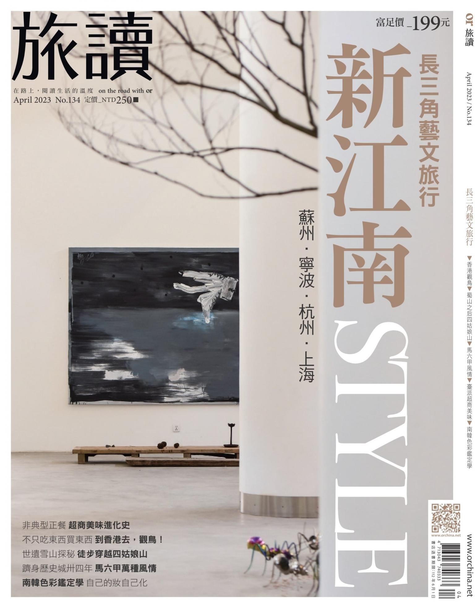 《旅讀》2023年4月號第134期_長三角藝文旅行