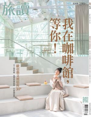 《旅讀》2023年5月號第135期_我在咖啡館，等你！
