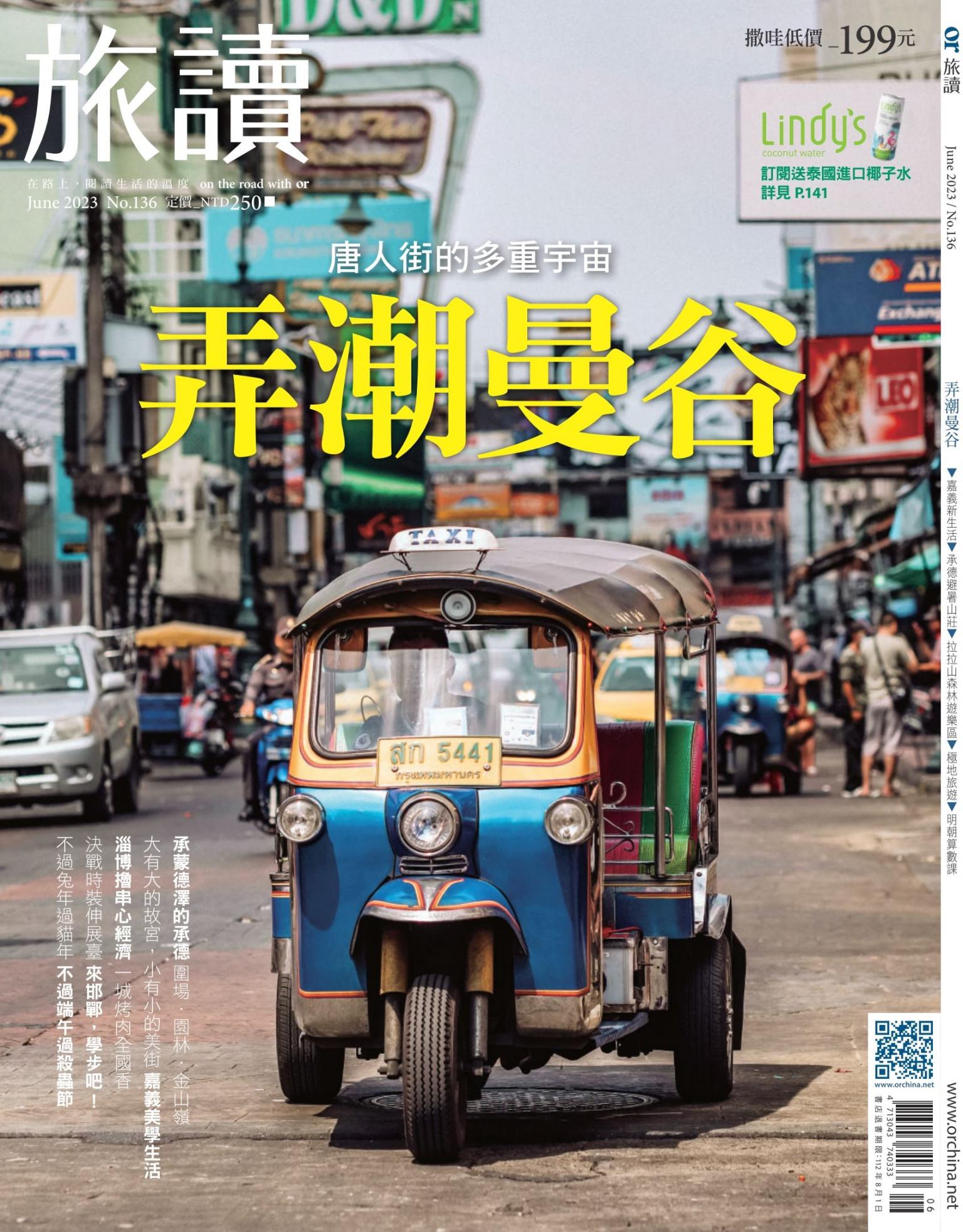 《旅讀》2023年6月號第136期_弄潮曼谷