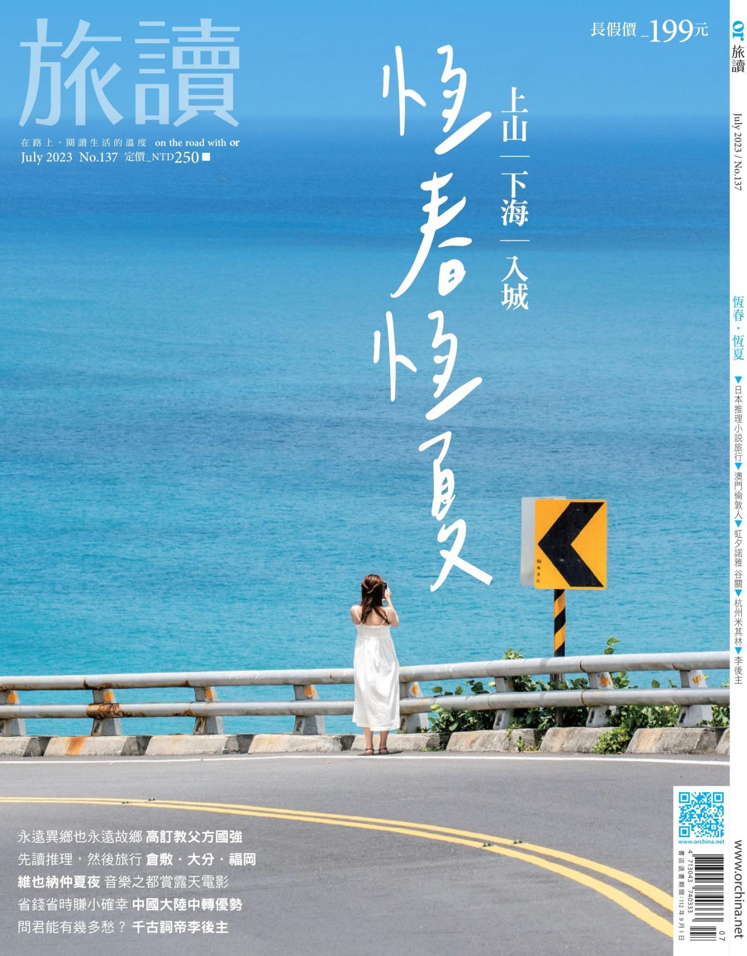 《旅讀》2023年7月號第137期_恆春恆夏