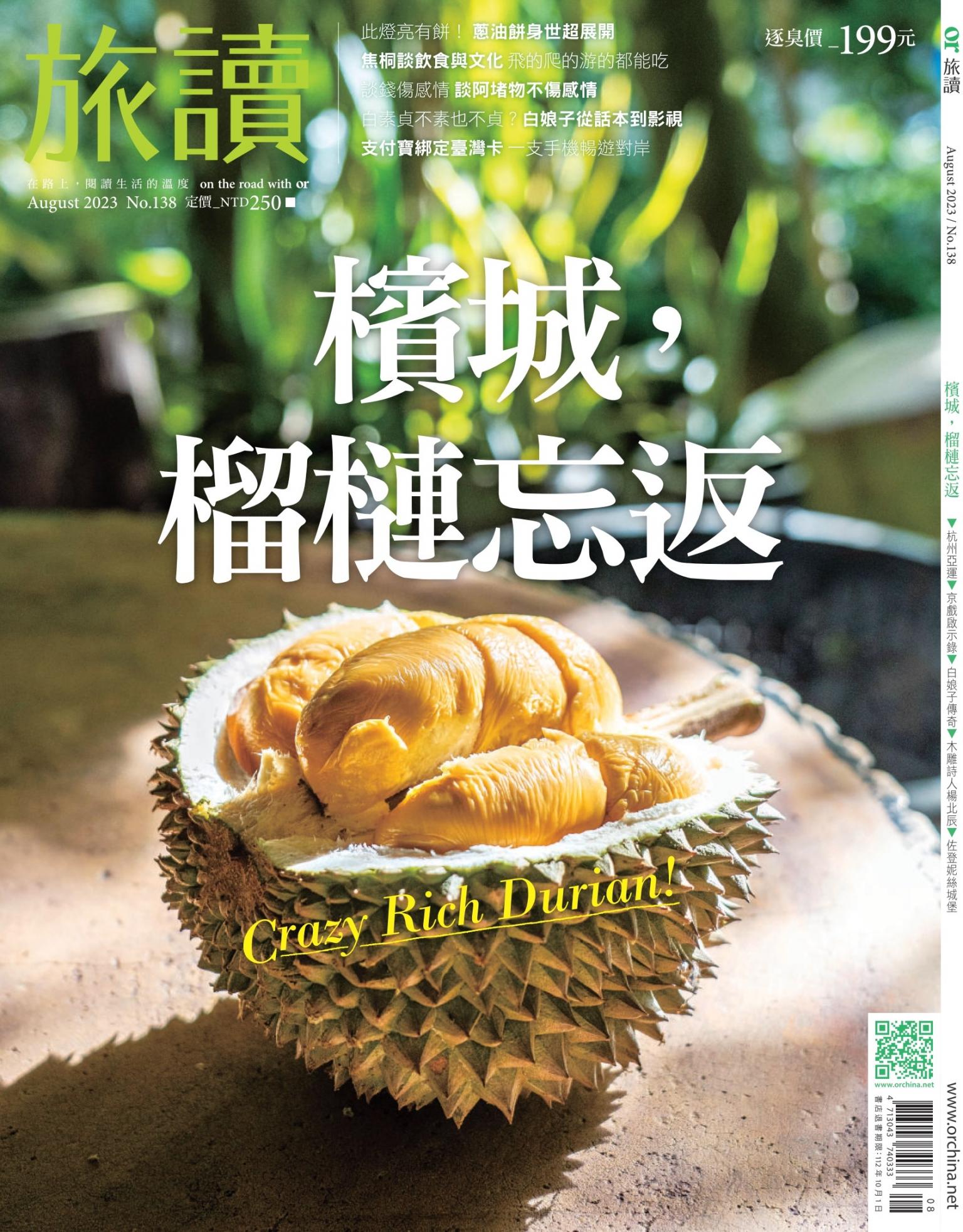 《旅讀》2023年8月號第138期_檳城，榴槤忘返