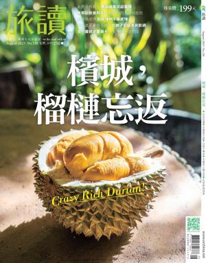 《旅讀》2023年8月號第138期