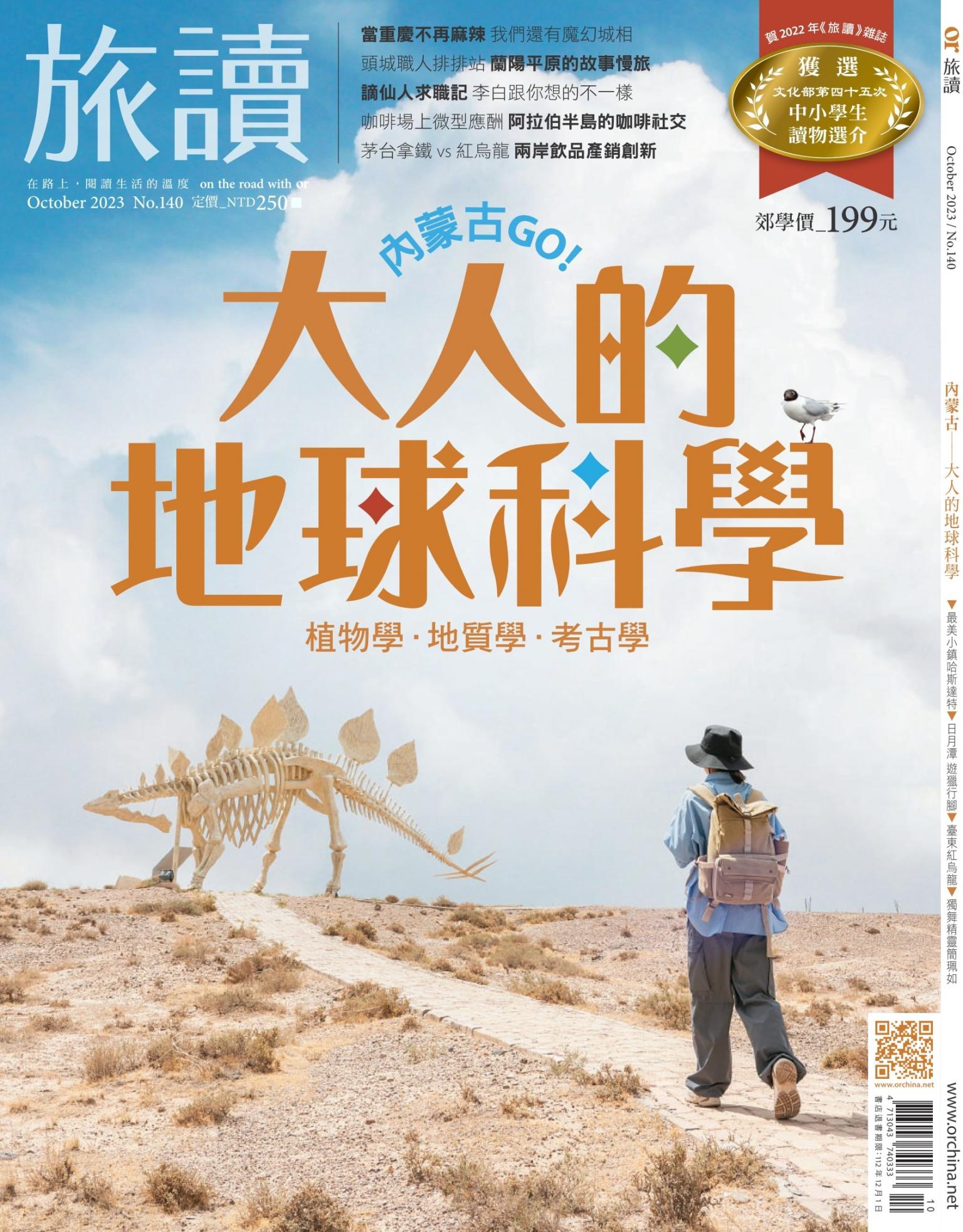 《旅讀》2023年10月號第140期_內蒙古─大人的地球科學