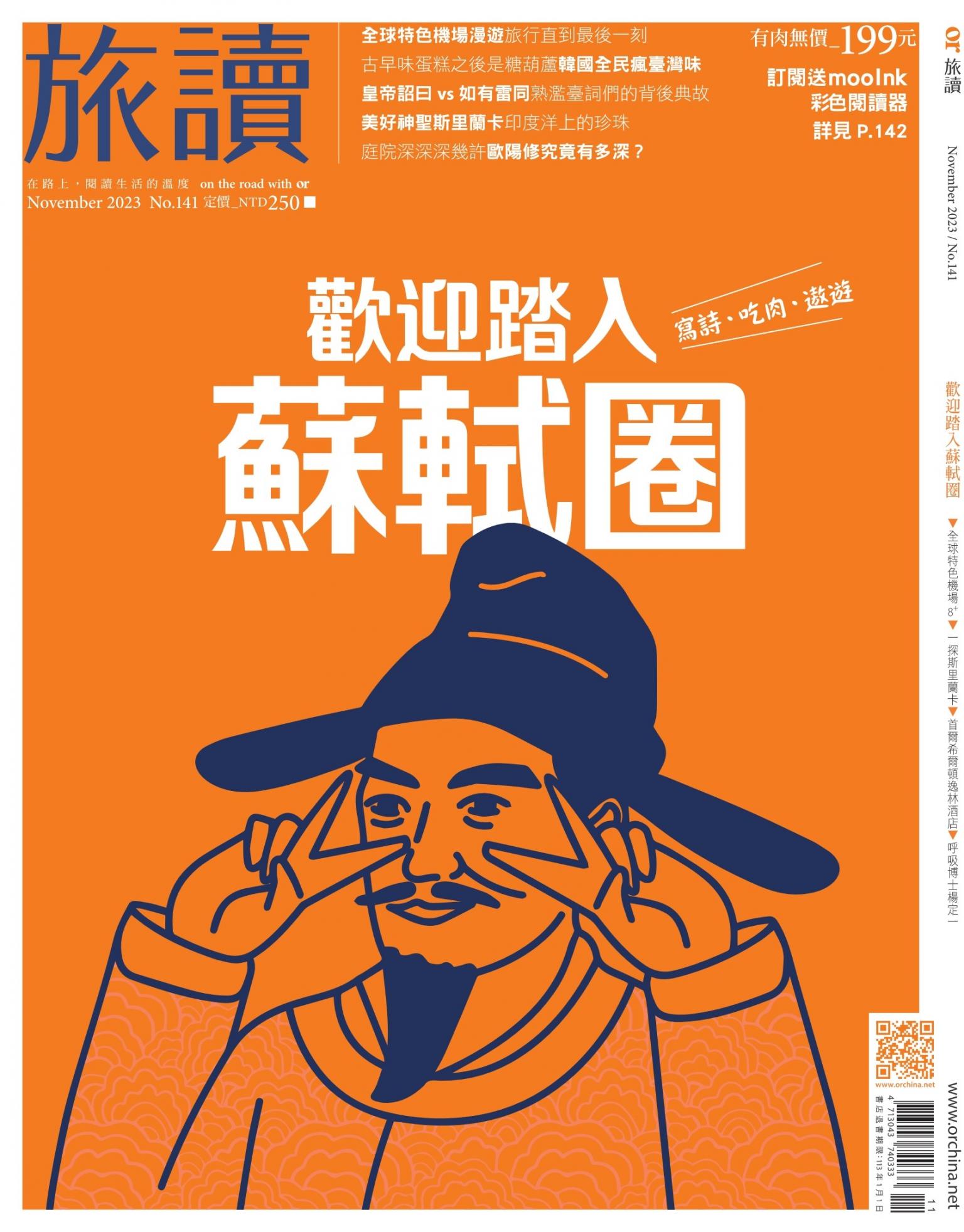 《旅讀》2023年11月號第141期_歡迎踏入蘇軾圈
