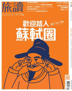《旅讀》2023年11月號第141期_歡迎踏入蘇軾圈