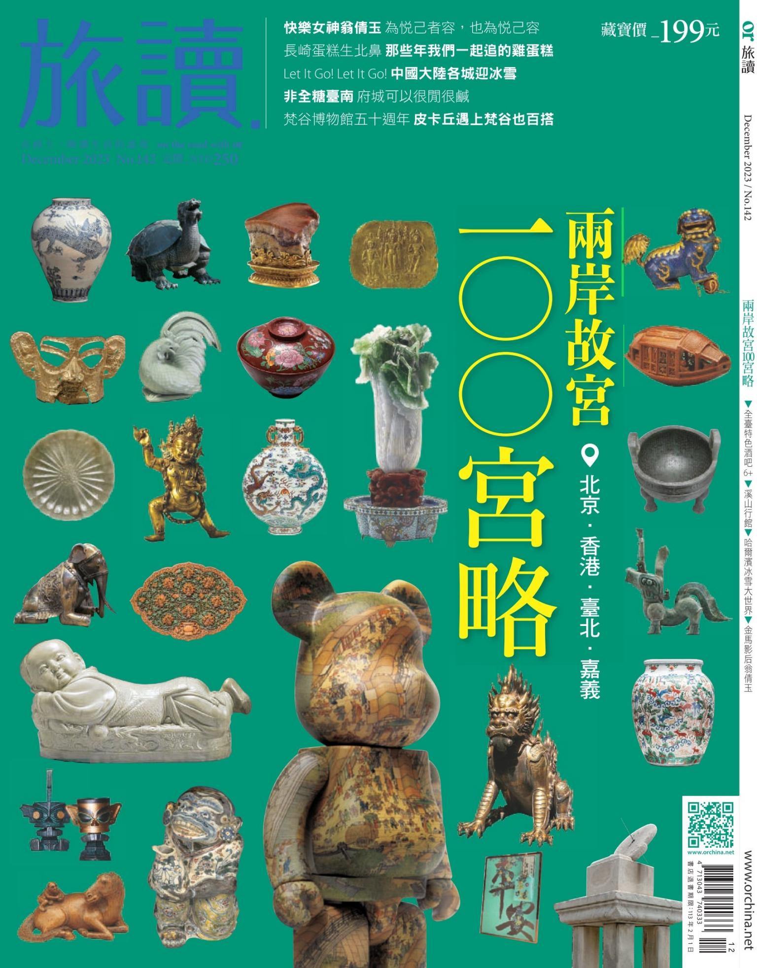 《旅讀》2023年12月號第142期_兩岸故宮100宮略