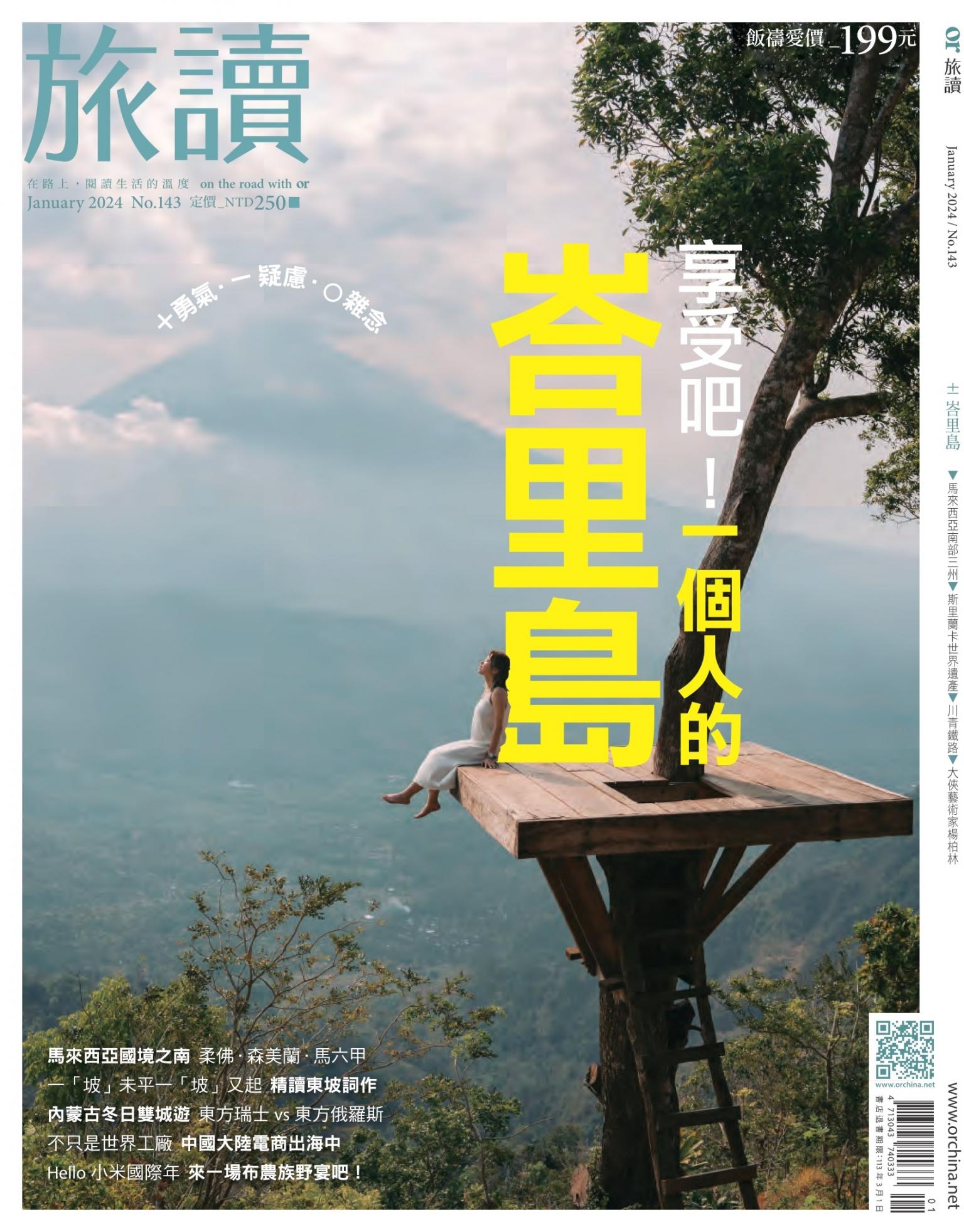 《旅讀》2024年1月號第143期_享受吧！一個人的峇里島